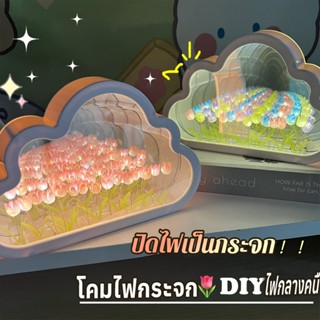 DIY 🌷โคมไฟตั้งโต๊ะ โคมไฟกระจก Led รูปเมฆ รูปดอกทิวลิป เมฆโคมไฟ ของขวัญวันเกิด วันวาเลนไทน์