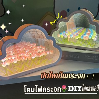 DIY 🌷โคมไฟตั้งโต๊ะ โคมไฟกระจก Led รูปเมฆ รูปดอกทิวลิป เมฆโคมไฟ ของขวัญวันเกิด วันวาเลนไทน์