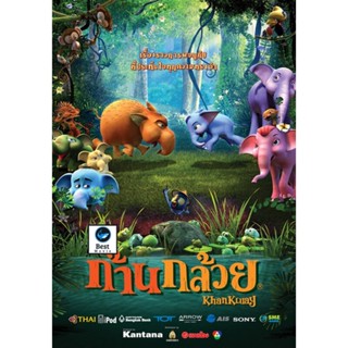 แผ่นดีวีดี หนังใหม่ Khan Kluay ก้านกล้วย [ 1-2 ] dvd หนังราคาถูก เสียงไทย มีเก็บปลายทาง (เสียง ไทย | ซับ ไทย) ดีวีดีหนัง