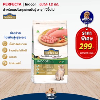 Perfecta INDOOR (ADULT) สูตรเลี้ยงในบ้าน อาหารแมวสูตรช่วยลดกลิ่นมูล1.2Kg.