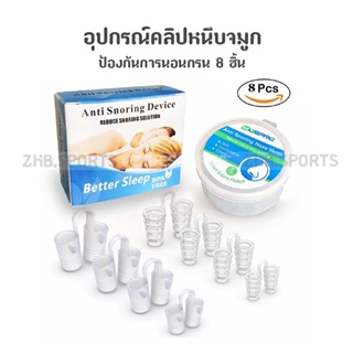 อุปกรณ์คลิปหนีบจมูก ป้องกันการนอนกรน 8 ชิ้น