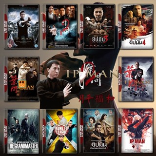 หนัง Bluray ออก ใหม่ Ip Man ยิปมัน ครบทุกภาค Bluray Master เสียงไทย (เสียง ไทย/จีน ซับ ไทย) Blu-ray บลูเรย์ หนังใหม่