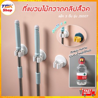 ที่แขวนไม้กวาด คลิปล็อค-แพ็ค3ชิ้น ที่แขวนไม้กวาด ไม้ถูพื้น ติดผนัง ประหยัดพื้นที่ ไม่ต้องเจาะ