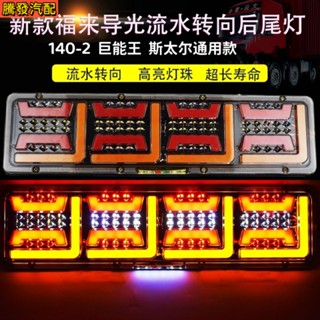 ไฟท้ายรถบรรทุก LED 24V สว่างมาก กันน้ํา