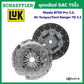 LuK ชุดคลัตช์ SAC 11 นิ้ว Mazda BT50 Pro 3.2, Hi-Torque / Ford Ranger T6 3.2 (ของแท้ติดรถ) มาตรฐาน Schaeffler