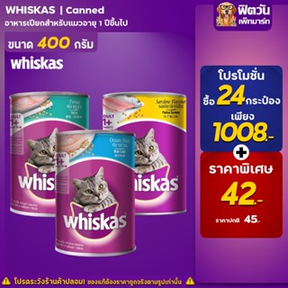 อาหารแมวชนิดเปียก Whiskas ขนาด 400กรัม กระป๋อง**(ยกลังX24กระป๋อง)**