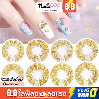 พร้อมส่ง⚡ อะไหล่แต่งเล็บ อะไหล่ติดเล็บ จิวติดเล็บ สีทอง ตกแต่งเล็บ ตกแต่งเล็บเจล อะไหล่ทองติดเล็บ โลหะติดเล็บ @nailspop