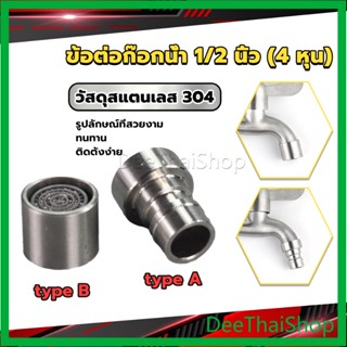 DeeThai สแตนเลส 304 ขั้วต่อก๊อกน้ำหัวฉีดอะแดปเตอร์ก๊อกน้ำ G1/2" Faucet Adapter Nozzle