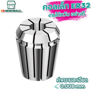 ER32 คอลเล็ต ER Spring Collet ลูกคอลเล็ต อะไหล่แม่พิมพ์ ตัวจับเอ็นมิล ค่าความละเอียด 0.008