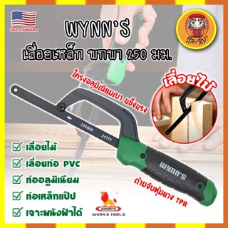 WYNNS เลื่อยเหล็ก พกพา 250 มม. ด้ามจับหุ้มยาง W4297 เกรด USA. ตัดเหล็ก ไม้ และวัสดุอื่นๆ Mini Hand Frame (DM)