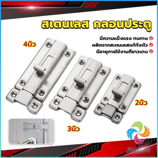 Bensen กลอนประตู ห้องน้ำ สเตนเลสแท้ พร้อมสกูร 2นิ้ว 3นิ้ว 4นิ้ว Stainless steel locks