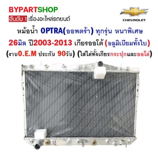 หม้อน้ำ CHEVROLET OPTRA(ออพตร้า) ทุกรุ่น หนาพิเศษ 26มิล ปี2003-2013 เกียรออโต้ (อลูมิเนียมทั้งใบ) O.E.M รับประกัน 90วัน