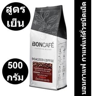 บอนกาแฟ กาแฟแท้คั่วชนิดเม็ด สูตรกาแฟเย็น 500 กรัม รหัสสินค้า 845803