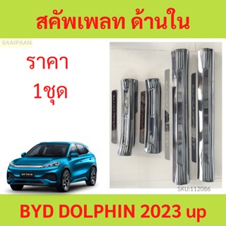 หนาดี คิ้วบันได ด้านใน BYD ATTO3 ATTO 3 บีวายดี ออโต้ ออโต้3  แผ่นป้องกันเหยียบ สคัพเพลท scuff plate