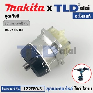 ชุดเกียร์, ชุดเฟือง (แท้) สว่านกระแทกไร้สาย 18V Makita มากีต้า รุ่น DHP486 (122B68-9) (อะไหล่แท้ 100%) GEAR ASSY