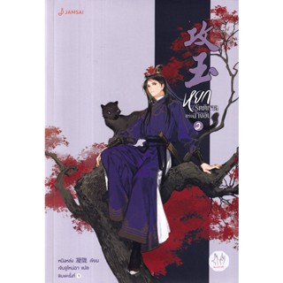 Bundanjai (หนังสือ) หยกรัตติกาลแห่งฉางอัน เล่ม 2