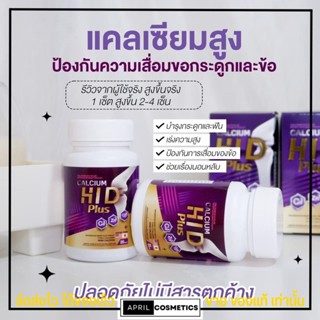 แพคเกจใหม่ แคลเซียม ไฮดี พลัส Calcium HI D Plus  แคลเซียมช่วยบำรุง ดูแลมวลกระดูก เพิ่มส่วนสูง [1 กระปุก]