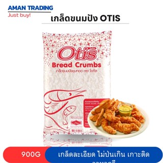 [ส่งเร็ว]OTIS เกล็ดขนมปัง โอทิส ขนาด 900 กรัม เกล็ดละเอียด ไม่ป่นเกิน เกาะติดอาหารดี