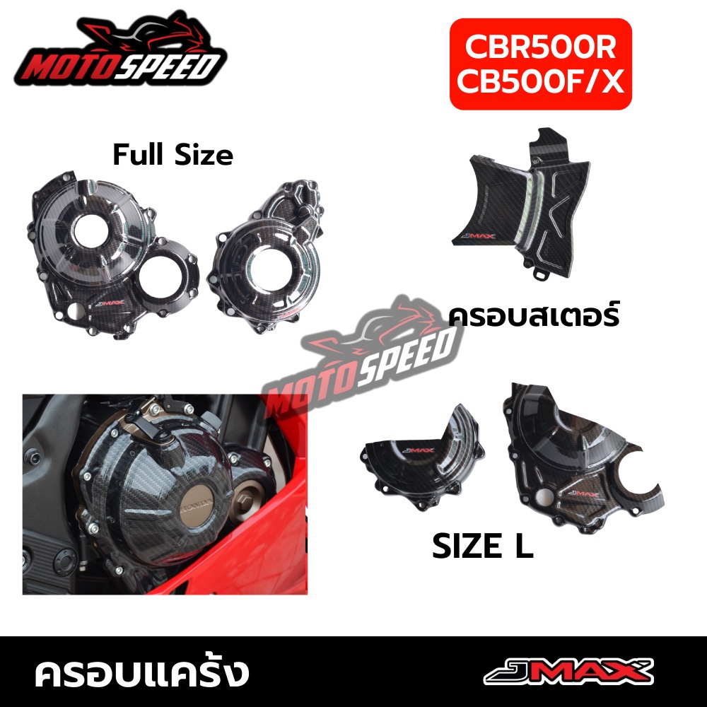 ครอบแคร้ง ครองสเตอร์ ครอบเครื่อง CBR500R CB500F CB500X 2019-2022