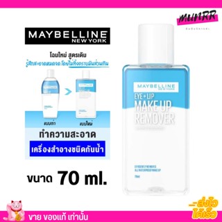 (ขนาด70 มล.) โฉมใหม่ เมย์เบลลีน อาย &amp; ลิป เช็ดเครื่องสำอาง เมคอัพ รีมูฟเวอร์ MAYBELLINE EYE &amp; LIP MAKE UP REMOVER