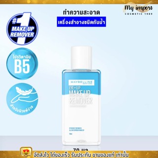 โฉมใหม่ เมย์เบลลีน อาย &amp; ลิป เช็ดเครื่องสำอาง เมคอัพ รีมูฟเวอร์ MAYBELLINE EYE &amp; LIP MAKE UP REMOVER (ขนาด70 มล.)