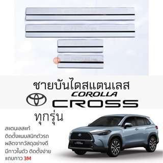 กันรอยชายบันได TOYOTA CROSS ทกรุ่น สคัพเพลท กันรอย ชายบันได สแตนเลสแท้ ไม่เป็นสนิม โตโยต้า โคโรลล่า ครอส COROLLA CROSS