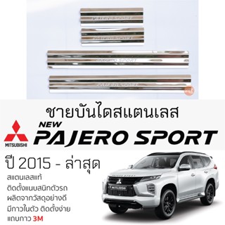 กันรอยชายบันได Mitsubishi PAJERO ปี 2015 - ล่าสุด สคัพเพลท กันรอย ชายบันได สแตนเลสแท้ 304 ไม่เป็นสนิม มิตซูบิชิ ปาเจโร่