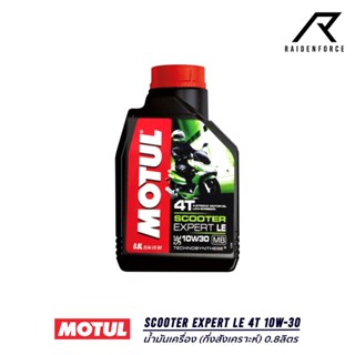 น้ำมันเครื่อง MOTUL SCOOTER EXPERT LE 4T 10W-30 (กึ่งสังเคราะห์) 0.8ลิตร