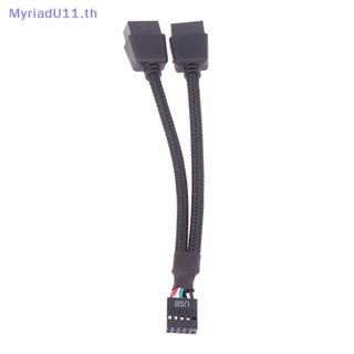 Myriadu สายเคเบิลต่อขยายเมนบอร์ดคอมพิวเตอร์ USB 9 Pin 1 Female เป็น 2 Male Y Splitter Audio HD 15 ซม. สําหรับ PC DIY 1 ชิ้น