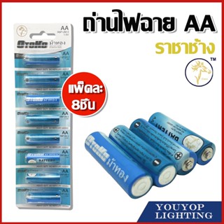 ถ่านไฟฉาย ราชาช้าง AA แพ็คละ8ชิ้น [แท้พร้อมส่ง]  ถ่านอัลคาไลน์ 1.5V ถ่านไฟฉาย รีโมท ของเล่น พานาโซนิค 2A