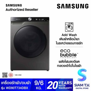 SAMSUNG เครื่องซักผ้าและอบผ้าฝาหน้า ซัก9 อบ6 kg พร้อม AI Control รุ่น WD90T734DBX/ST โดย สยามทีวี by Siam T.V.