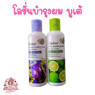 บูเต้ สปาแฮร์ โลชั่นบำรุงเส้นผม 150มล. Butae Spa Hair Lotion (เซรั่มบำรุงผม,ครีมบำรุงผม)