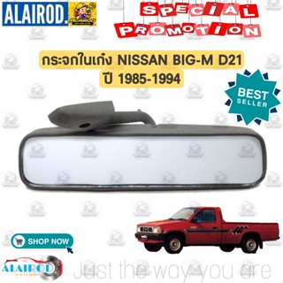 เลนส์กระจก กระจกในเก๋ง NISSAN BIG-M D21 ปี 1985-1994 BIG M บิ๊กเอ็ม