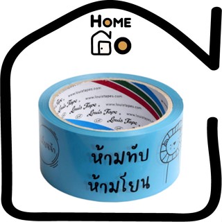 LOUIS TAPE (หลุยส์เทป) เทปOPP พิมพ์ "ห้ามทับ ห้ามโยน ระวังแตก" 2 นิ้ว x 45 หลา พื้นฟ้า พิมพ์ดำ