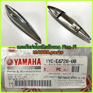 แผงกันท่อไอเสียตัวนอกโครเมี่ยม สำหรับรุ่น FINO FI อะไหล่แท้ YAMAHA 1YC-E4728-00