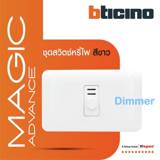 BTicino ชุดดิมเมอร์(แบบหมุน) 1ช่อง พร้อมฝาครอบ สีขาว เมจิก Rotary Dimmer 1Module 60-300W |White|Magic|M9350S+M903/11P