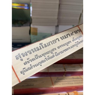 สุพรหมโมกขา หมา 9 หาง 12 กัณฑ์ - ใบลานแท้ นิทานเทศนา เรื่องสุพรหมโมกขา หมา 9 หาง 12 กัณฑ์จบ สำนวนภาคอีสาน-ร้านบาลีบุ๊ก