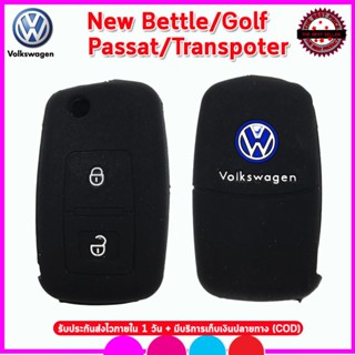 เคสรีโมตกุญแจรถยนต์ Volkswagen รุ่น 2 ปุ่ม เคสซิลิโคนหุ้มรีโมทรถยนต์กันรอย ซองซิลิโคนกันกระแทก ยางหนานุ่ม สีดำ แดง