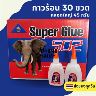 กาวร้อน กาวร้อนติดไม้ 1 กล่อง 30 ขวด 45g แห้งไว (ช้าง502) กาวซ่อมเฟอร์นิเจอร์🔥🔥🔥กาวร้อนอย่างดี กาวร้อนคุณภาพดี แห้งเร็ว