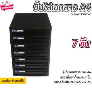 ชั้นใส่เอกสาร ลิ้นชักใส่เอกสาร 7 ชั้น ขนาด A4 แข็งแรง ทนทาน ดึงเข้าออกง่าย Drawer Cabinet