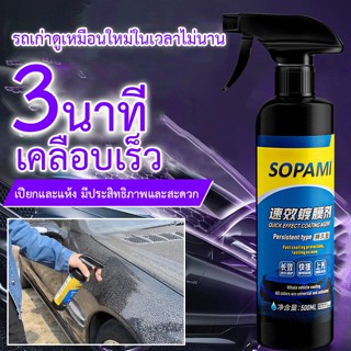 สเปรย์เคลือบสีรถที่ออกฤทธิ์เร็ว sopami