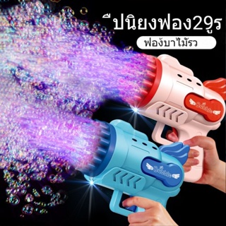 ปืนยิงฟองสบู่ ปืนฟองบับเบิ้ล Bubble gun เครื่องทำฟองสบู่ ปืนเป่าฟองสบู่ มี 29 รู XPAZB0612