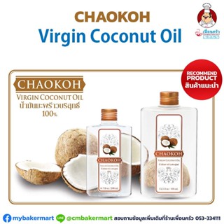 น้ำมันมะพร้าวบริสุทธ์ ตราชาวเกาะ ขนาด Chao Koh Coconut Oil 400 g. (05-5994)