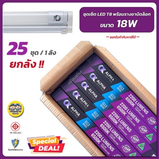 ALPHA ชุดเซ็ตหลอด 18w LED T8 พร้อมรางแบบบิดล็อก หลอดไฟพร้อมราง หลอดยาว Full set หลอดLED หลอดไฟ