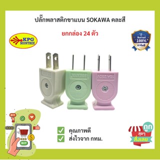 (พร้อมส่ง) ยกกล่อง24ตัว ปลั๊กตัวผู้ SOKAWA ขาแบน 220V16A คละสี