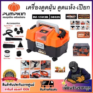 PUMPKIN เครื่องดูดฝุ่น ดูดเปียก - ดูดแห้ง เป่าลม 3in1 INF-15VCBL รหัส 50328 ไร้สาย ใช้แบตเตอรี่ P20 และ E20 ได้ 