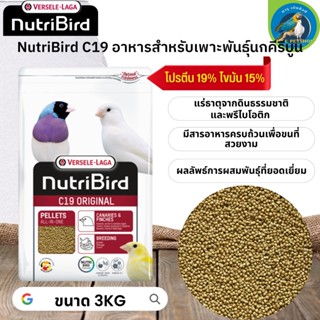 สุดยอดนูทรี !! Nutribird C19 Original อาหารสำหรับนกคีรีบูน นกฟิ้นซ์ ซีบร้า กระจอกชวา ขนาด 3kg