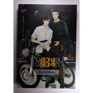ร่างลวงตนคนลวงตา **มือสอง**