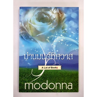 ม่านมนต์พิศวาส / madonna **มือสอง**