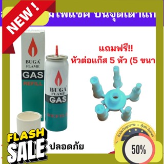 Refill Gas ส่งด่วนทันใจ แก๊สกระป๋อง บูก้า เติมไฟแช็ค เติมปืนจุดเตาแก๊ส BUGA FLAME GAS refill ก๊าซ กระป๋อง แก๊ส